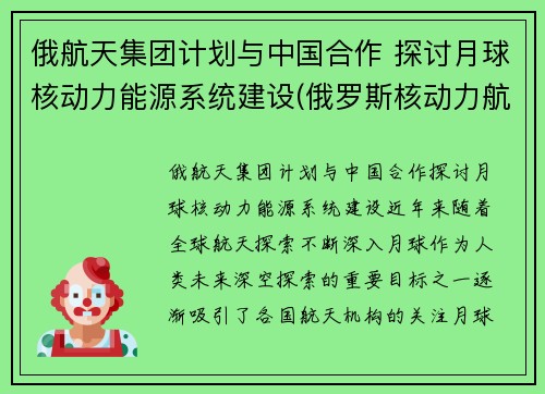 俄航天集团计划与中国合作 探讨月球核动力能源系统建设(俄罗斯核动力航天器)