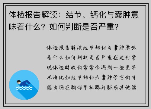 体检报告解读：结节、钙化与囊肿意味着什么？如何判断是否严重？