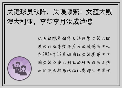 关键球员缺阵，失误频繁！女篮大败澳大利亚，李梦李月汝成遗憾
