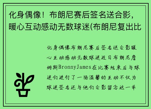 化身偶像！布朗尼赛后签名送合影，暖心互动感动无数球迷(布朗尼复出比赛视频)