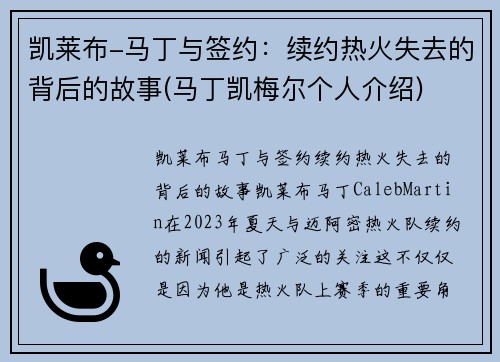 凯莱布-马丁与签约：续约热火失去的背后的故事(马丁凯梅尔个人介绍)