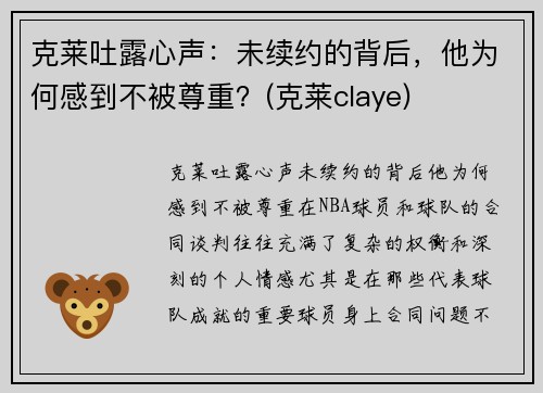 克莱吐露心声：未续约的背后，他为何感到不被尊重？(克莱claye)