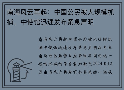 南海风云再起：中国公民被大规模抓捕，中使馆迅速发布紧急声明