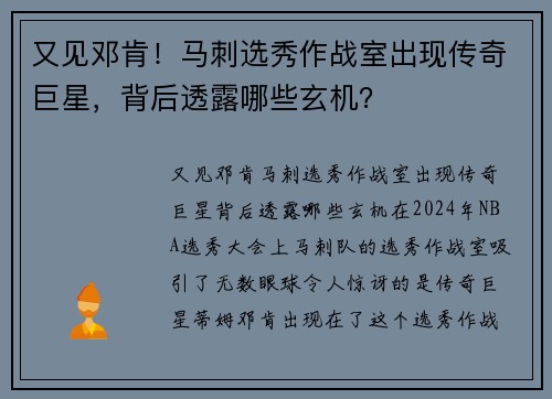 又见邓肯！马刺选秀作战室出现传奇巨星，背后透露哪些玄机？