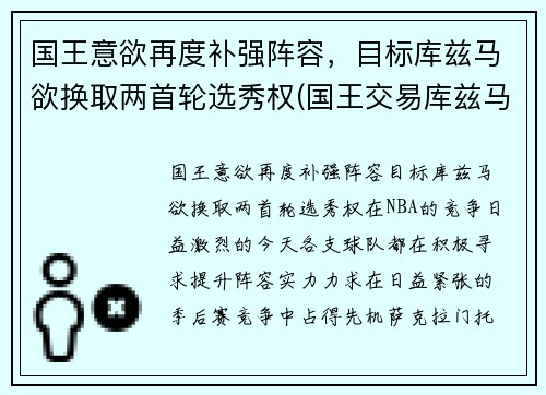国王意欲再度补强阵容，目标库兹马欲换取两首轮选秀权(国王交易库兹马)