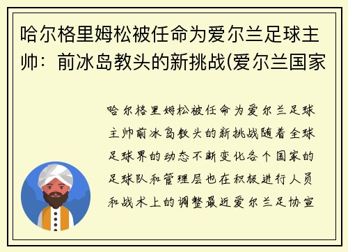 哈尔格里姆松被任命为爱尔兰足球主帅：前冰岛教头的新挑战(爱尔兰国家队主帅)