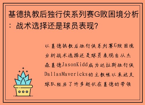 基德执教后独行侠系列赛G败困境分析：战术选择还是球员表现？