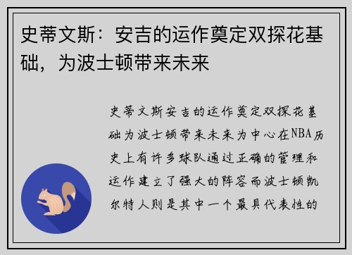史蒂文斯：安吉的运作奠定双探花基础，为波士顿带来未来