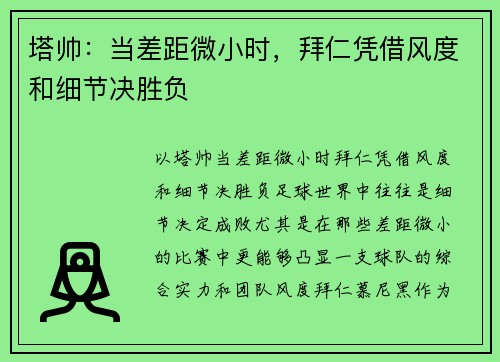 塔帅：当差距微小时，拜仁凭借风度和细节决胜负