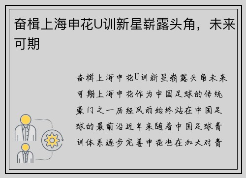 奋楫上海申花U训新星崭露头角，未来可期