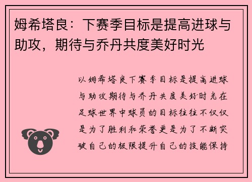 姆希塔良：下赛季目标是提高进球与助攻，期待与乔丹共度美好时光