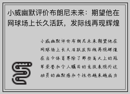 小威幽默评价布朗尼未来：期望他在网球场上长久活跃，发际线再现辉煌