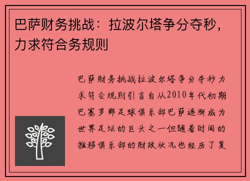 巴萨财务挑战：拉波尔塔争分夺秒，力求符合务规则