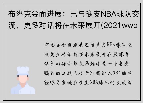 布洛克会面进展：已与多支NBA球队交流，更多对话将在未来展开(2021wwe布洛克)