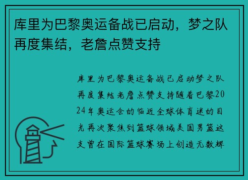 库里为巴黎奥运备战已启动，梦之队再度集结，老詹点赞支持