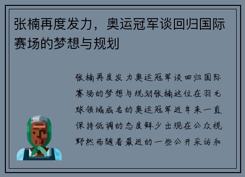 张楠再度发力，奥运冠军谈回归国际赛场的梦想与规划
