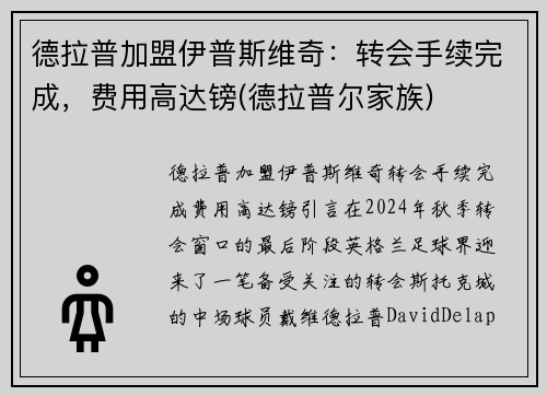 德拉普加盟伊普斯维奇：转会手续完成，费用高达镑(德拉普尔家族)