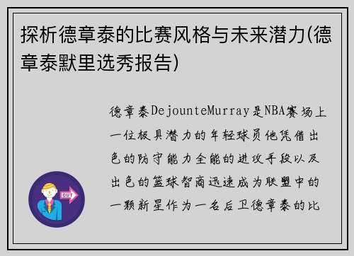 探析德章泰的比赛风格与未来潜力(德章泰默里选秀报告)