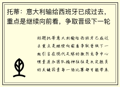 托蒂：意大利输给西班牙已成过去，重点是继续向前看，争取晋级下一轮