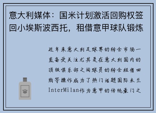 意大利媒体：国米计划激活回购权签回小埃斯波西托，租借意甲球队锻炼
