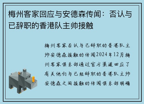 梅州客家回应与安德森传闻：否认与已辞职的香港队主帅接触