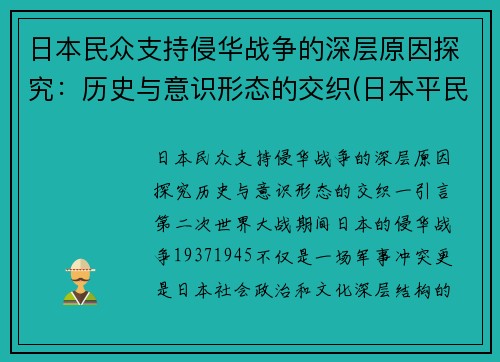 日本民众支持侵华战争的深层原因探究：历史与意识形态的交织(日本平民支持侵略中国吗)