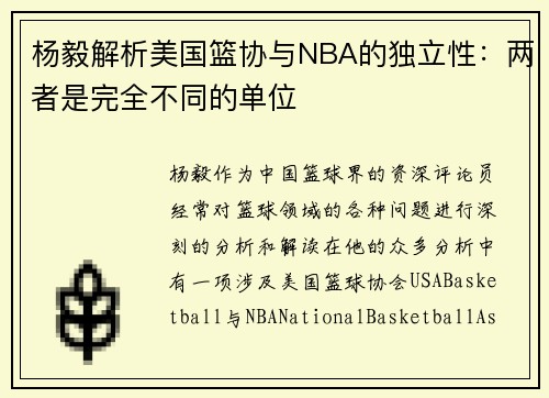 杨毅解析美国篮协与NBA的独立性：两者是完全不同的单位