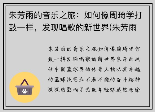 朱芳雨的音乐之旅：如何像周琦学打鼓一样，发现唱歌的新世界(朱芳雨 综艺)