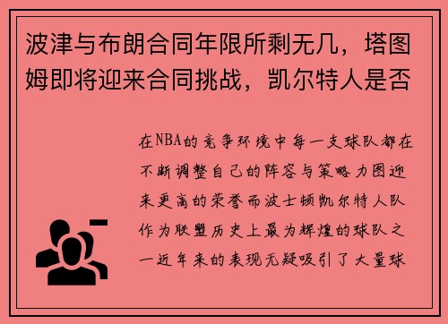 波津与布朗合同年限所剩无几，塔图姆即将迎来合同挑战，凯尔特人是否能走到总决赛？
