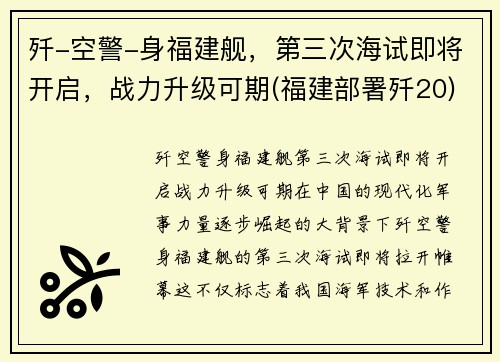 歼-空警-身福建舰，第三次海试即将开启，战力升级可期(福建部署歼20)