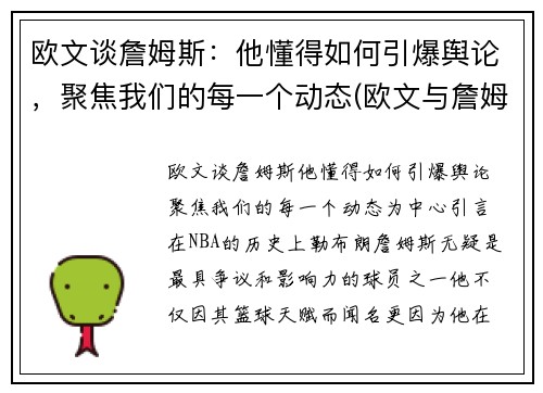 欧文谈詹姆斯：他懂得如何引爆舆论，聚焦我们的每一个动态(欧文与詹姆斯矛盾)