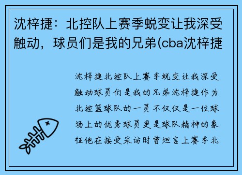 沈梓捷：北控队上赛季蜕变让我深受触动，球员们是我的兄弟(cba沈梓捷怎么了)