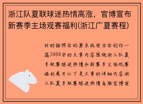 浙江队夏联球迷热情高涨，官博宣布新赛季主场观赛福利(浙江广夏赛程)