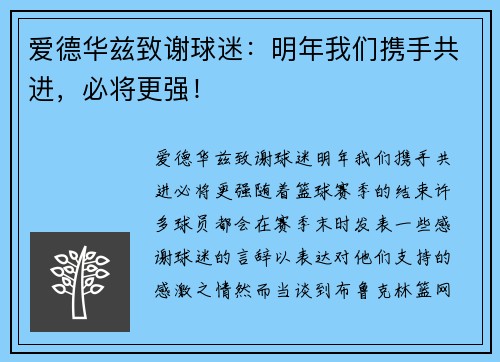 爱德华兹致谢球迷：明年我们携手共进，必将更强！