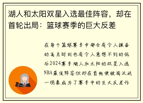 湖人和太阳双星入选最佳阵容，却在首轮出局：篮球赛季的巨大反差