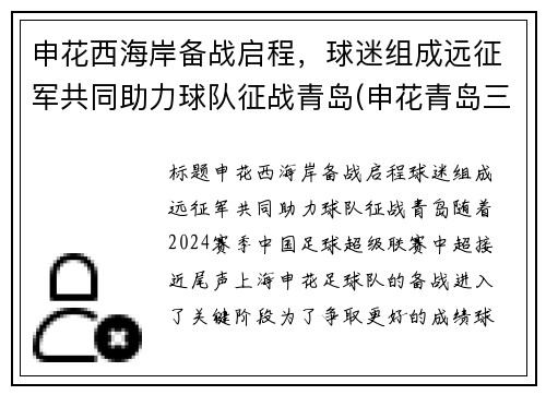 申花西海岸备战启程，球迷组成远征军共同助力球队征战青岛(申花青岛三杰)