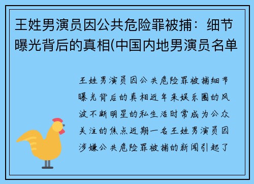 王姓男演员因公共危险罪被捕：细节曝光背后的真相(中国内地男演员名单 姓王的)