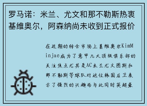 罗马诺：米兰、尤文和那不勒斯热衷基维奥尔，阿森纳尚未收到正式报价