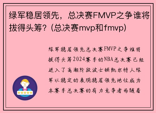 绿军稳居领先，总决赛FMVP之争谁将拔得头筹？(总决赛mvp和fmvp)