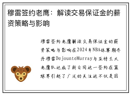 穆雷签约老鹰：解读交易保证金的薪资策略与影响