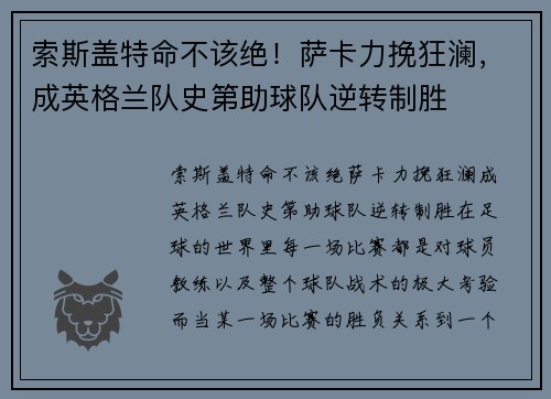 索斯盖特命不该绝！萨卡力挽狂澜，成英格兰队史第助球队逆转制胜