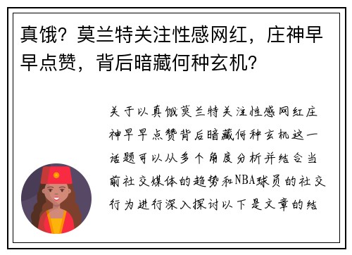 真饿？莫兰特关注性感网红，庄神早早点赞，背后暗藏何种玄机？