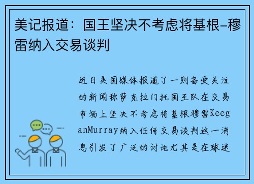 美记报道：国王坚决不考虑将基根-穆雷纳入交易谈判