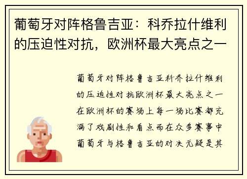 葡萄牙对阵格鲁吉亚：科乔拉什维利的压迫性对抗，欧洲杯最大亮点之一