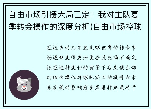 自由市场引援大局已定：我对主队夏季转会操作的深度分析(自由市场控球后卫)