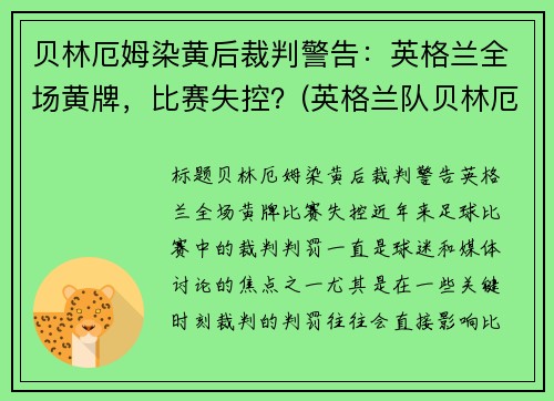 贝林厄姆染黄后裁判警告：英格兰全场黄牌，比赛失控？(英格兰队贝林厄姆的母亲)