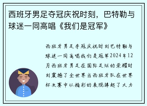 西班牙男足夺冠庆祝时刻，巴特勒与球迷一同高唱《我们是冠军》