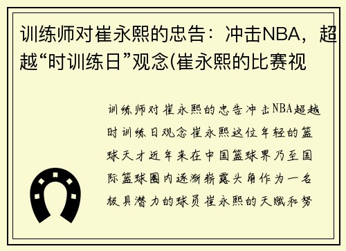 训练师对崔永熙的忠告：冲击NBA，超越“时训练日”观念(崔永熙的比赛视频)