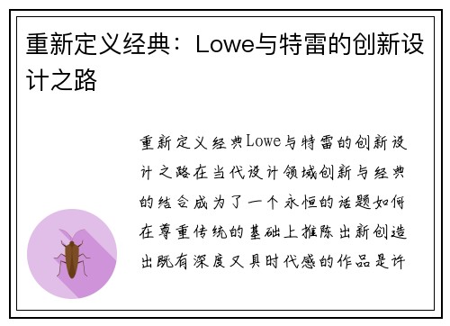 重新定义经典：Lowe与特雷的创新设计之路