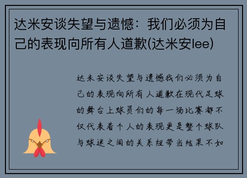 达米安谈失望与遗憾：我们必须为自己的表现向所有人道歉(达米安lee)